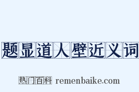 题显道人壁近义词是什么意思的图片